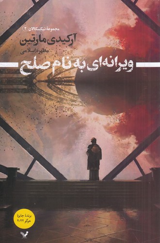 کتاب تیکسکالان 2: ویرانهای به نام صلح نشر کتابسرای تندیس کتاب تیکسکالان 2: ویرانهای به نام صلح نشر کتابسرای تندیس