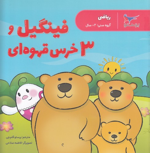 کتاب فینگیل و 3خرس قهوهای (ریاضی) نشر پرستو کتاب فینگیل و 3خرس قهوهای (ریاضی) نشر پرستو