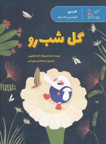 کتاب گل شبرو (فارسی) نشر پرستو کتاب گل شبرو (فارسی) نشر پرستو