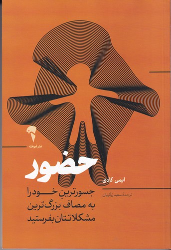 کتاب حضور: جسورترین خود را به مصاف بزرگترین مشکلاتتان بفرستید نشر آموخته کتاب حضور: جسورترین خود را به مصاف بزرگترین مشکلاتتان بفرستید نشر آموخته