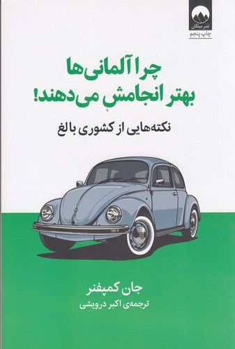 کتاب چرا آلمانیها بهتر انجامش میدهند نشر میلکان کتاب چرا آلمانیها بهتر انجامش میدهند نشر میلکان