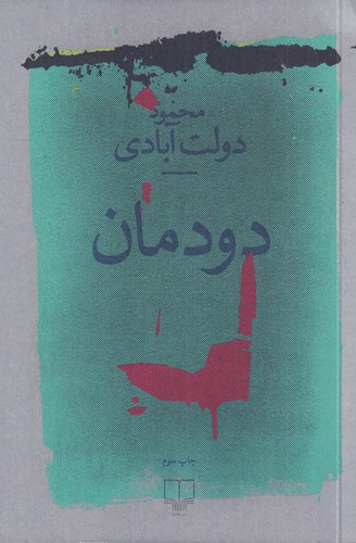کتاب دودمان نشرچشمه کتاب دودمان نشرچشمه