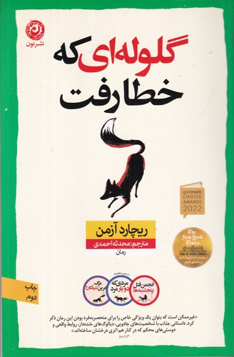 کتاب گلولهای که خطا رفت نشر نون کتاب گلولهای که خطا رفت نشر نون