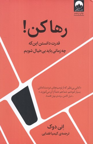 کتاب رها کن! قدرت دانستن اینکه چه زمانی باید بیخیال شویم نشر میلکان کتاب رها کن! قدرت دانستن اینکه چه زمانی باید بیخیال شویم نشر میلکان