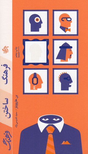 کتاب فرهنگ ساختن فرهنگ نشر آریانا قلم کتاب فرهنگ ساختن فرهنگ نشر آریانا قلم