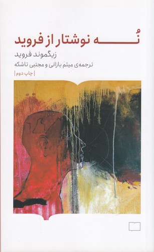 کتاب نه نوشتار از فروید نشر کتابستان برخط کتاب نه نوشتار از فروید نشر کتابستان برخط