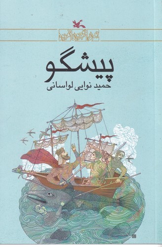 کتاب پیشگو نشر کانون پرورش فکری کودکان و نوجوانان کتاب پیشگو نشر کانون پرورش فکری کودکان و نوجوانان