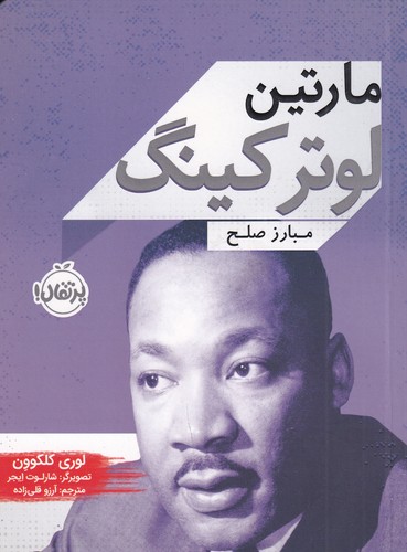 کتاب زندگینامه مشاهیر: مارتین لوترکینگ، مبارز مصلح نشر پرتقال کتاب زندگینامه مشاهیر: مارتین لوترکینگ، مبارز مصلح نشر پرتقال