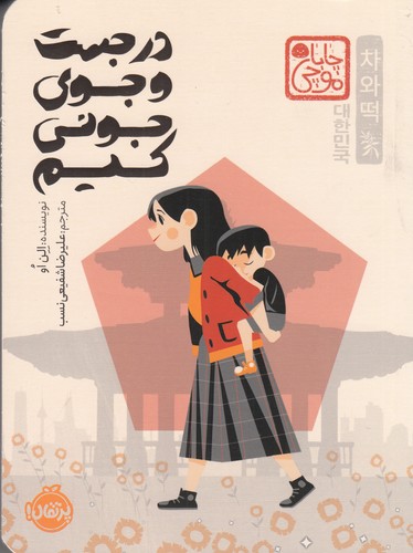 کتاب در جستوجوی جونی کیم (مجموعه چاباموچی) نشر پرتقال کتاب در جستوجوی جونی کیم (مجموعه چاباموچی) نشر پرتقال