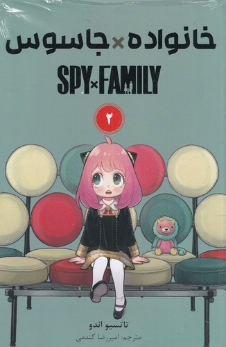 کتاب spy x family 2: خانواده جاسوسی (مانگا فارسی) نشر کومینو کتاب spy x family 2: خانواده جاسوسی (مانگا فارسی) نشر کومینو