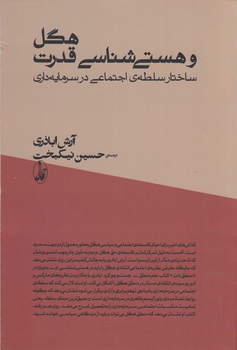 کتاب هگل و هستی‌شناسی قدرت: ساختار سلطه‌ی اجتماعی در سرمایه‌داری انتشارات آگاه