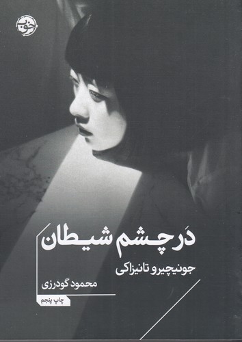 کتاب در چشم شیطان نشر خوب کتاب در چشم شیطان نشر خوب