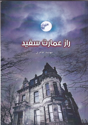 کتاب راز عمارت سفید نشر بزنگاه کتاب راز عمارت سفید نشر بزنگاه