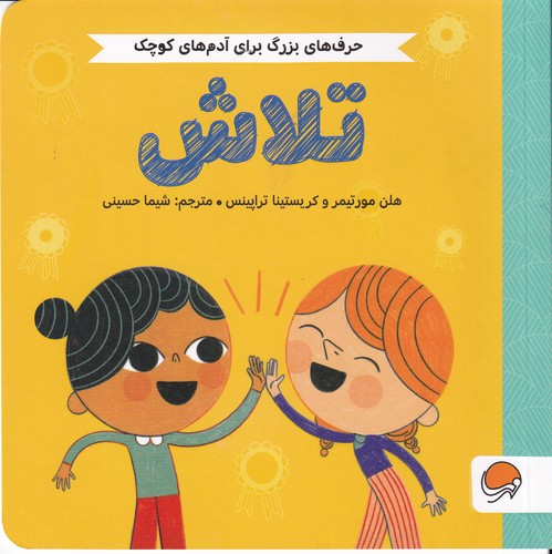کتاب حرف‌های بزرگ برای آدم‌های کوچک: تلاش نشر مهرسا