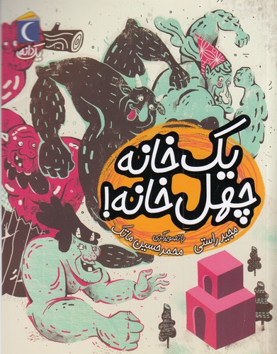 کتاب یک دانه: یک خانه چهل خانه نشر محراب قلم کتاب یک دانه: یک خانه چهل خانه نشر محراب قلم