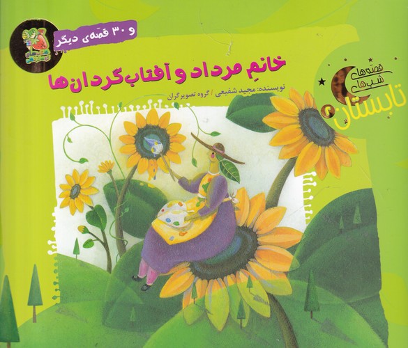 کتاب قصههای شبهای تابستان 2: خانم مرداد و آفتابگردانها نشر سایه گستر کتاب قصههای شبهای تابستان 2: خانم مرداد و آفتابگردانها نشر سایه گستر