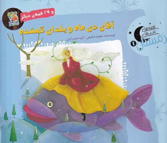 کتاب قصههای شبهای زمستان 1: آقای دی ماه و یلدای گمشده نشر سایه گستر کتاب قصههای شبهای زمستان 1: آقای دی ماه و یلدای گمشده نشر سایه گستر