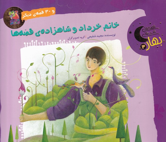 کتاب قصههای شبهای بهاره 3: خانم خرداد و شاهزادهی قصهها نشر سایه گستر کتاب قصههای شبهای بهاره 3: خانم خرداد و شاهزادهی قصهها نشر سایه گستر