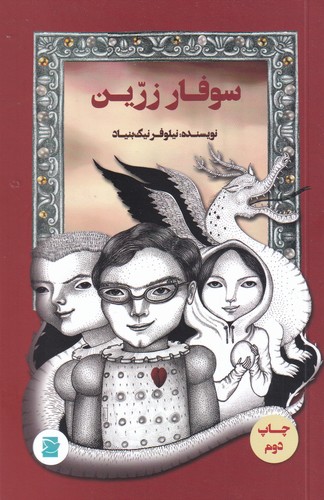 کتاب سوفار زرین نشر علمی و فرهنگی، پرنده آبی