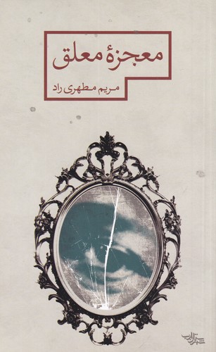 کتاب معجزه معلق نشر شهرستان ادب کتاب معجزه معلق نشر شهرستان ادب