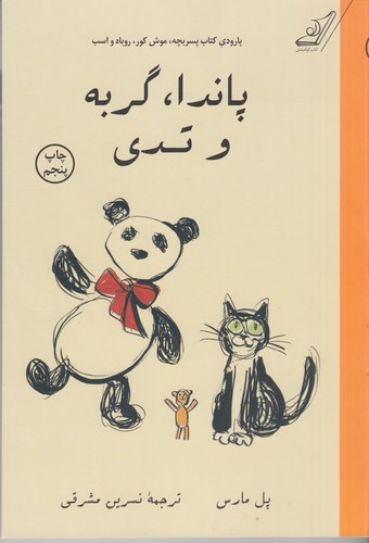 کتاب پاندا، گربه و تدی نشر کولهپشتی کتاب پاندا، گربه و تدی نشر کولهپشتی