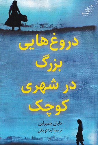 کتاب دروغهایی بزرگ در شهری کوچک نشر کولهپشتی کتاب دروغهایی بزرگ در شهری کوچک نشر کولهپشتی