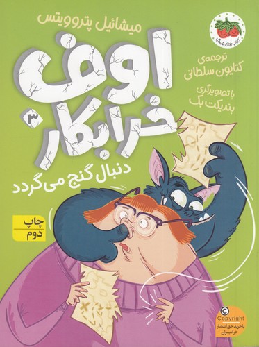 کتاب اوف خرابکار 3: اوف خرابکار دنبال گنج میگردد نشر افق کتاب اوف خرابکار 3: اوف خرابکار دنبال گنج میگردد نشر افق