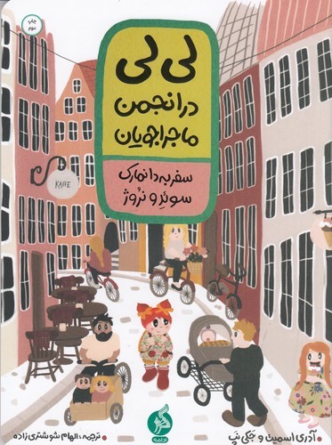 کتاب لیلی در انجمن ماجراجویان: سفر به دانمارک، سوئد و نروژ نشر اطراف، ادامه کتاب لیلی در انجمن ماجراجویان: سفر به دانمارک، سوئد و نروژ نشر اطراف، ادامه