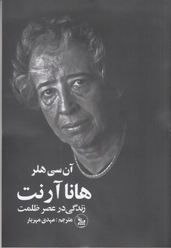 کتاب هانا آرنت: زندگی در عصر ظلمت نشر چلچله