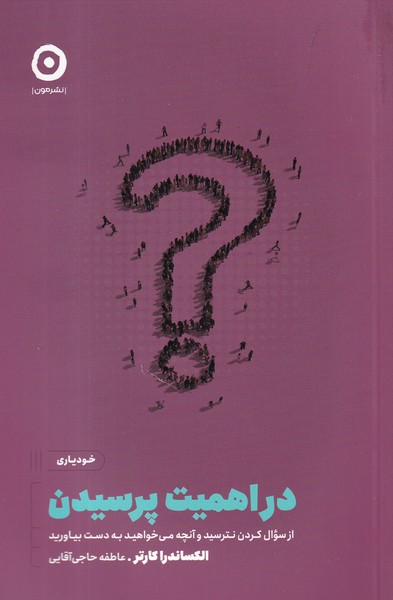 کتاب در اهمیت پرسیدن: از سوال کردن نترسید و آنچه میخواهید به دست آورید نشر مون کتاب در اهمیت پرسیدن: از سوال کردن نترسید و آنچه میخواهید به دست آورید نشر مون