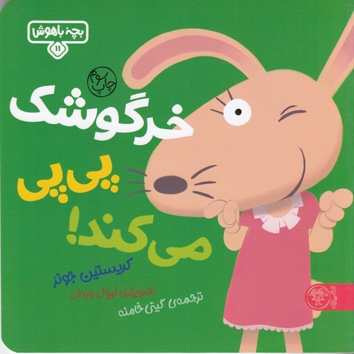 کتاب بچهی باهوش 11: خرگوشک پیپی میکند نشر کتاب پارک کتاب بچهی باهوش 11: خرگوشک پیپی میکند نشر کتاب پارک