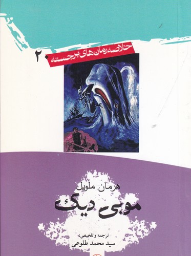 کتاب خلاصه رمانهای برجسته 20: موبی دیک نشر امیرکبیر کتاب خلاصه رمانهای برجسته 20: موبی دیک نشر امیرکبیر
