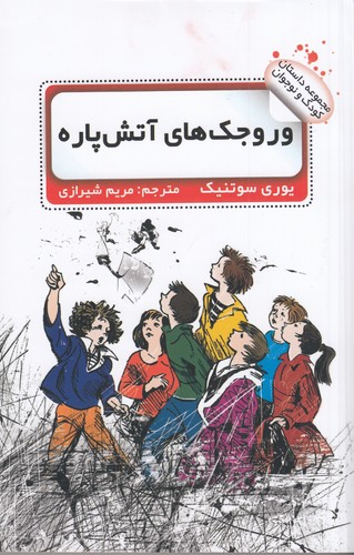 کتاب وروجک آتشپاره نشر گویا کتاب وروجک آتشپاره نشر گویا