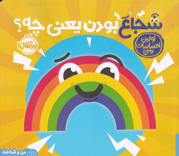 کتاب اولین احساسات من: شجاع بودن یعنی چه؟ نشر پرتقال کتاب اولین احساسات من: شجاع بودن یعنی چه؟ نشر پرتقال