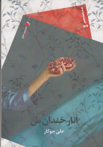 کتاب انار خندان من نشر سیب سرخ کتاب انار خندان من نشر سیب سرخ