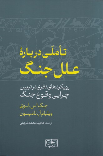 کتاب تاملی دربارهی علل جنگ: رویکردهای نظری در تبیین چرایی وقوع جنگ نشر گستره کتاب تاملی دربارهی علل جنگ: رویکردهای نظری در تبیین چرایی وقوع جنگ نشر گستره