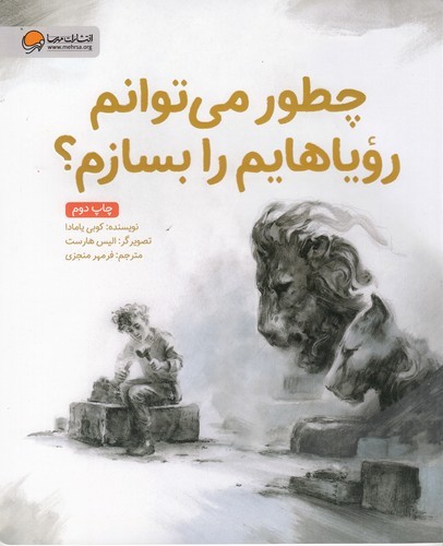 کتاب چطور میتوانم رویاهایم را بسازم؟ نشر مهرسا کتاب چطور میتوانم رویاهایم را بسازم؟ نشر مهرسا