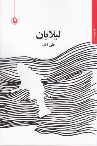 کتاب لیلابان نشر مروارید کتاب لیلابان نشر مروارید