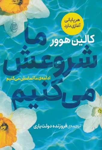کتاب ما شروعش میکنیم نشر جامی کتاب ما شروعش میکنیم نشر جامی