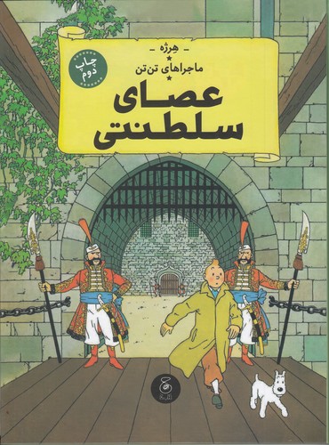 کتاب ماجراهای تنتن 8: عصای سلطنتی نشرچشمه، کتاب چ کتاب ماجراهای تنتن 8: عصای سلطنتی نشرچشمه، کتاب چ