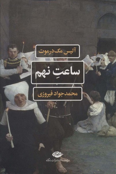 کتاب ساعت نهم نشر نگاه کتاب ساعت نهم نشر نگاه