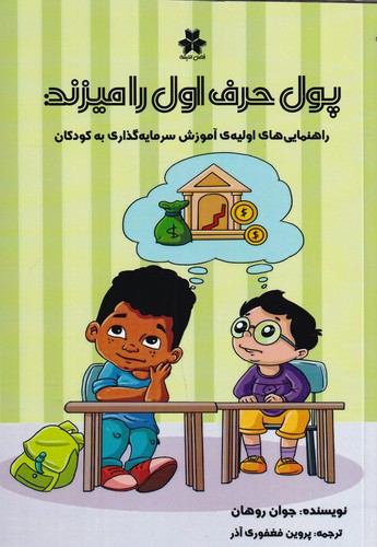 کتاب پول حرف اول را میزند: راهنماییهای اولیهی آموزش سرمایهگذاری به کودکان نشر فصل اندیشه کتاب پول حرف اول را میزند: راهنماییهای اولیهی آموزش سرمایهگذاری به کودکان نشر فصل اندیشه