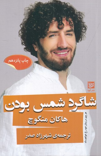 کتاب شاگرد شمس بودن نشر گویا کتاب شاگرد شمس بودن نشر گویا
