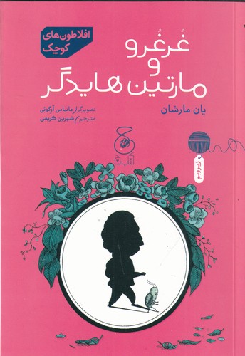 کتاب افلاطونهای کوچک: غرغرو و مارتین هایدگر نشرچشمه، کتاب چ کتاب افلاطونهای کوچک: غرغرو و مارتین هایدگر نشرچشمه، کتاب چ