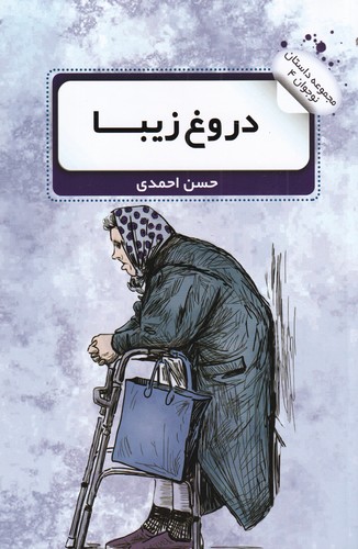 کتاب مجموعه داستان نوجوان 4: دروغ زیبا نشر گویا کتاب مجموعه داستان نوجوان 4: دروغ زیبا نشر گویا