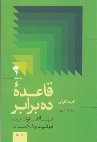 کتاب قاعدهی ده برابر: تنها تفاوت میان موفقیت و شکست نشر آموخته کتاب قاعدهی ده برابر: تنها تفاوت میان موفقیت و شکست نشر آموخته
