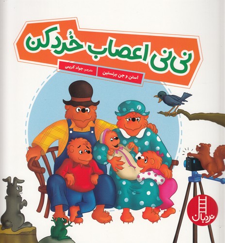 کتاب نینی اعصاب خردکن نشر نردبان کتاب نینی اعصاب خردکن نشر نردبان