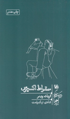 کتاب خرد و حکمت زندگی 15: سقراط اکسپرس نشر گمان کتاب خرد و حکمت زندگی 15: سقراط اکسپرس نشر گمان