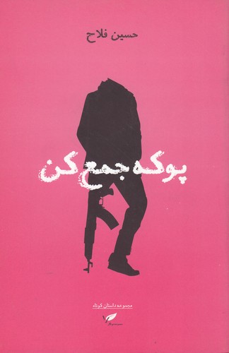 کتاب پوکه جمع کن (مجموعه داستان کوتاه) نشر بهنگار کتاب پوکه جمع کن (مجموعه داستان کوتاه) نشر بهنگار
