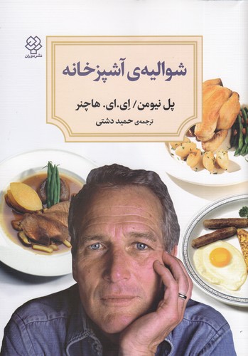 کتاب شوالیهی آشپزخانه نشر دوران، دیدآور کتاب شوالیهی آشپزخانه نشر دوران، دیدآور